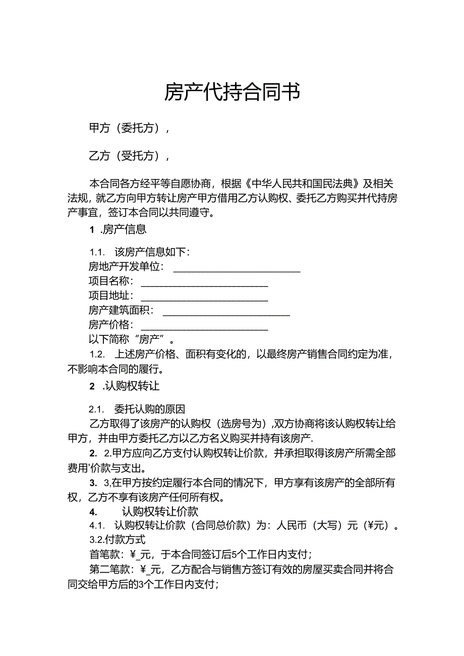 房产代持参考协议-精选5套.docx_第1页