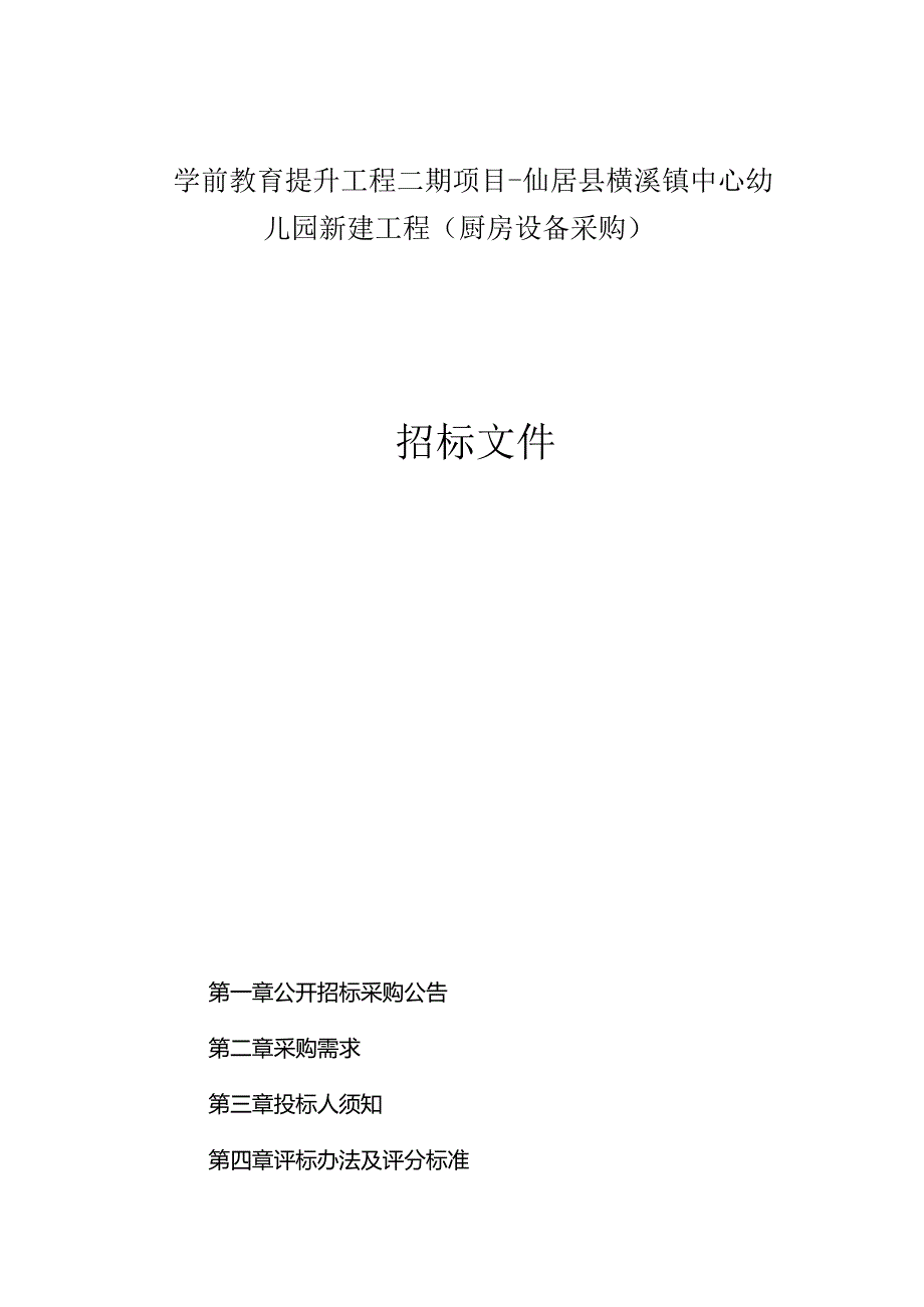 横溪镇中心幼儿园新建工程（厨房设备采购）招标文件.docx_第1页