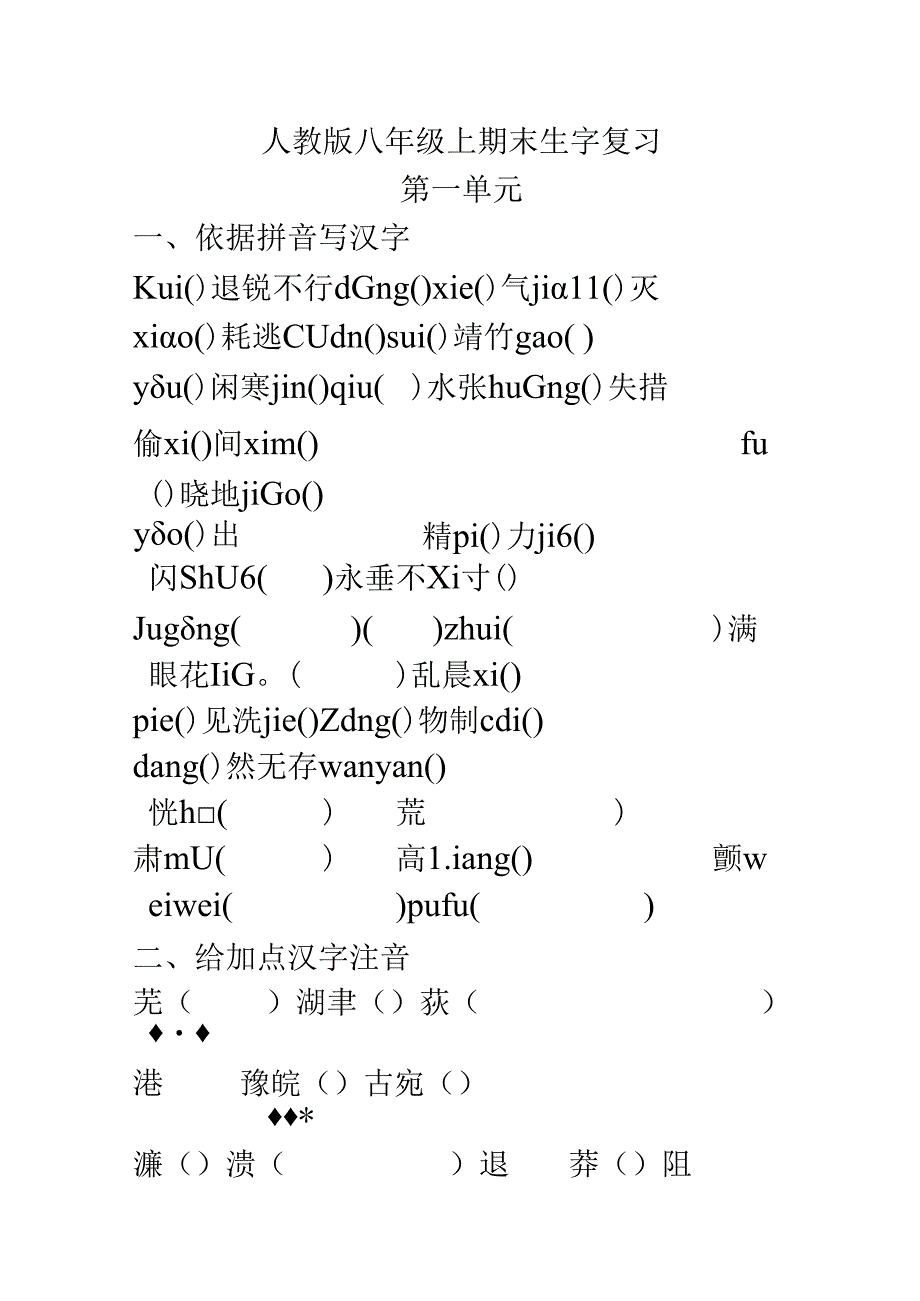 人教版八年级上期末生字复习.docx_第1页