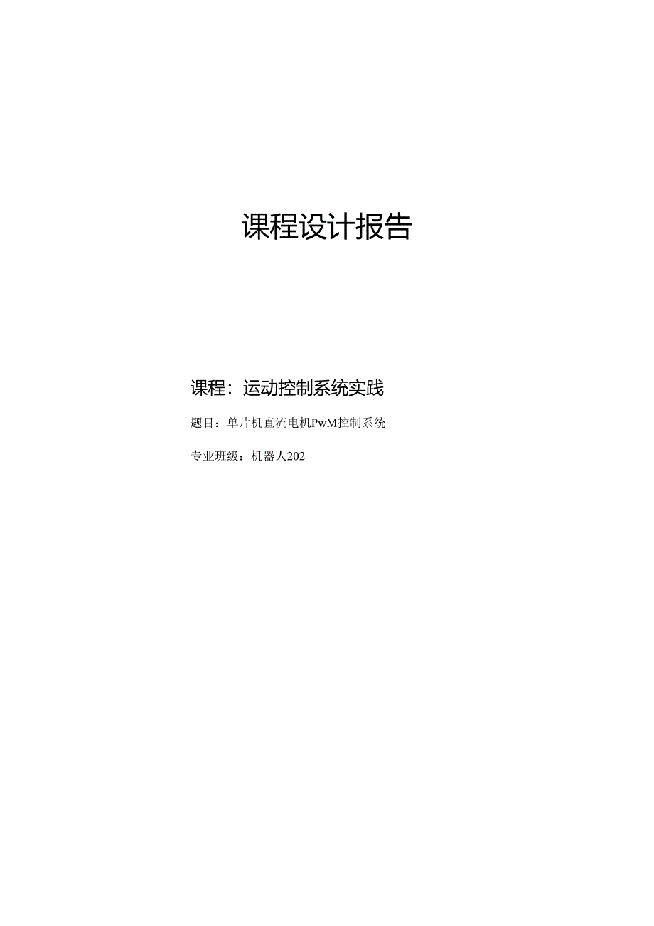 单片机直流电机PWM控制系统.docx_第1页