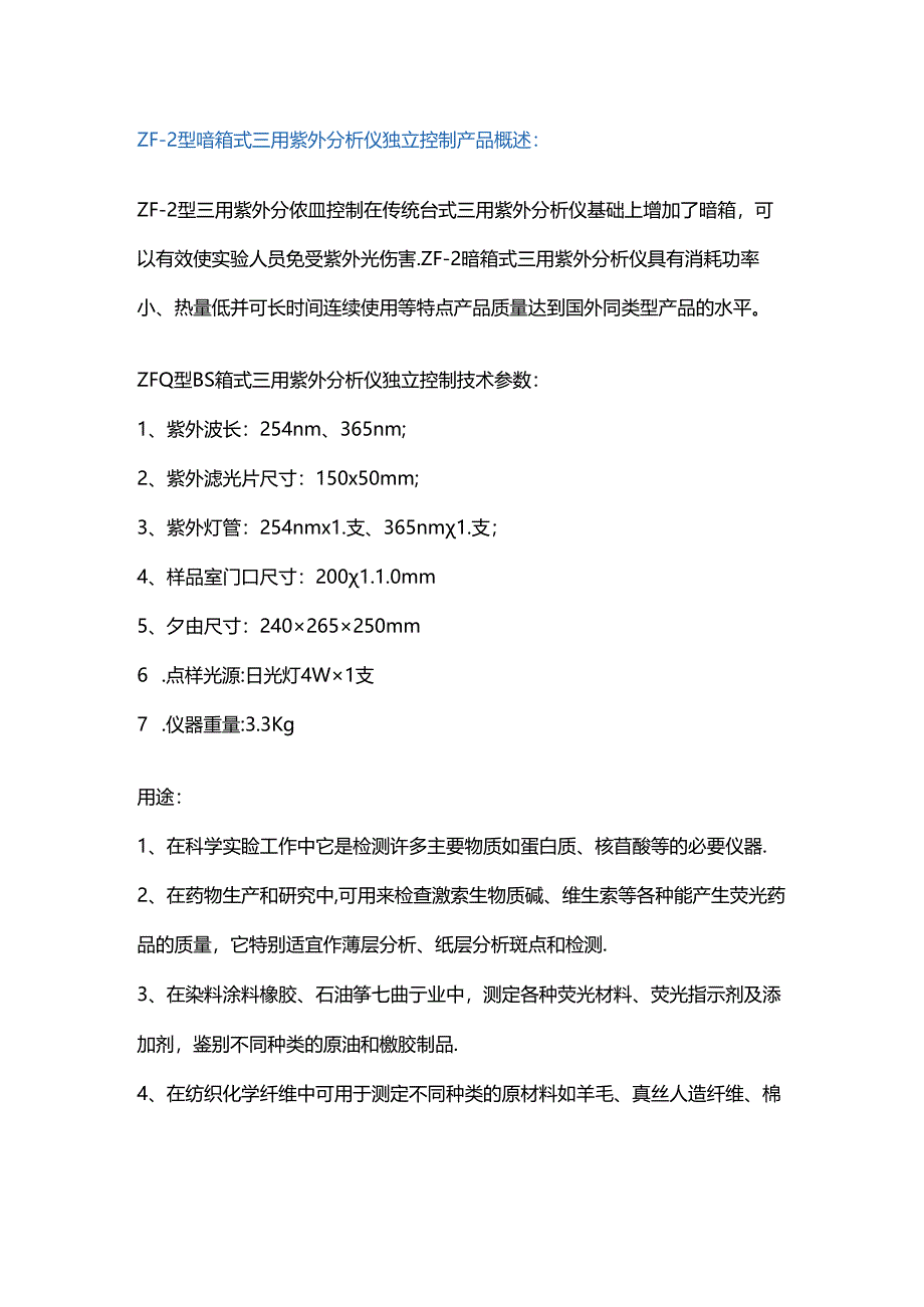 ZF-2型暗箱式三用紫外分析仪独立控制.docx_第1页