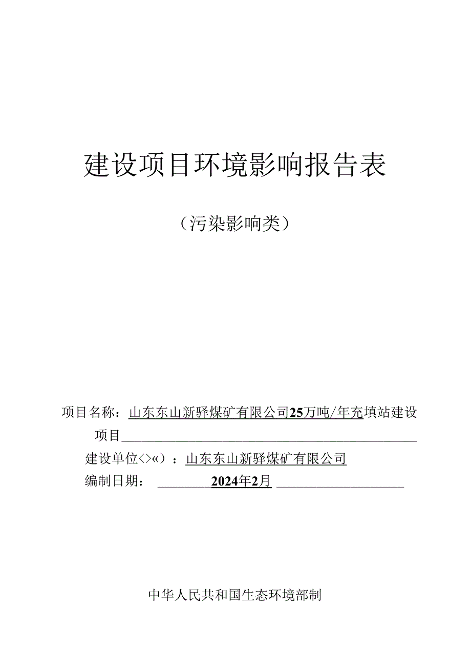 25万吨_年充填站建设项目环评报告表.docx_第1页