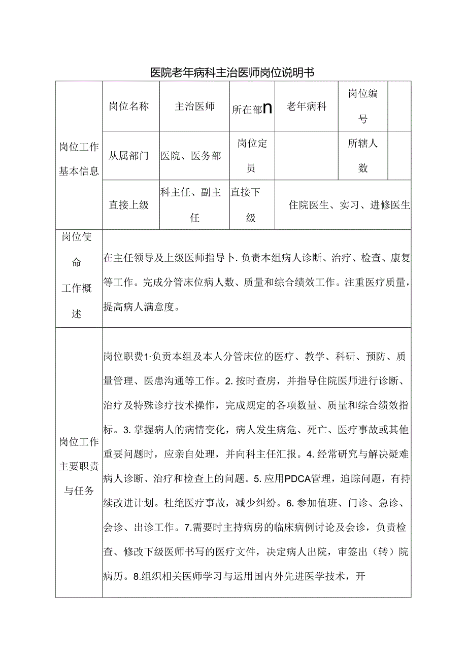 医院老年病科主治医师岗位说明书.docx_第1页