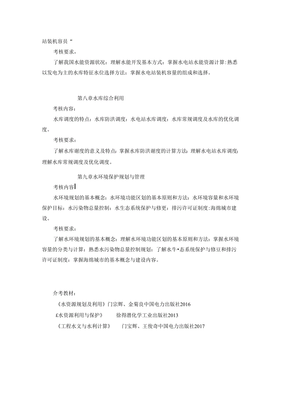 五邑大学2021年土木水利专业学位工程硕士研究生招生考试大纲《水资源规划及利用》（复试）.docx_第3页