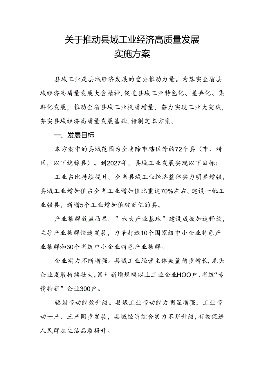 关于推动县域工业经济高质量发展实施方案.docx_第1页