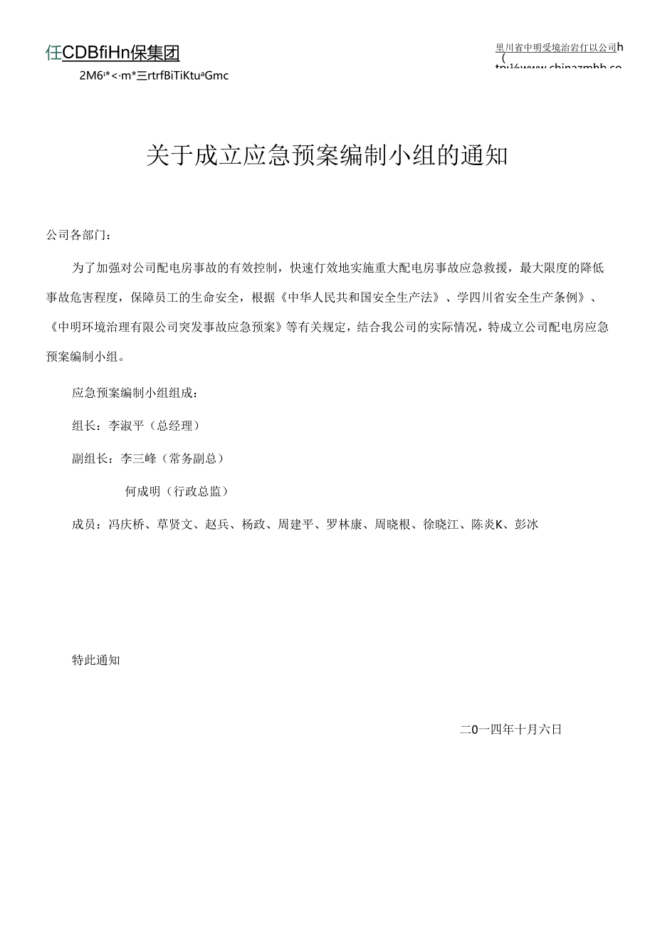 四川中明配电房事故应急预案 第2版.docx_第3页