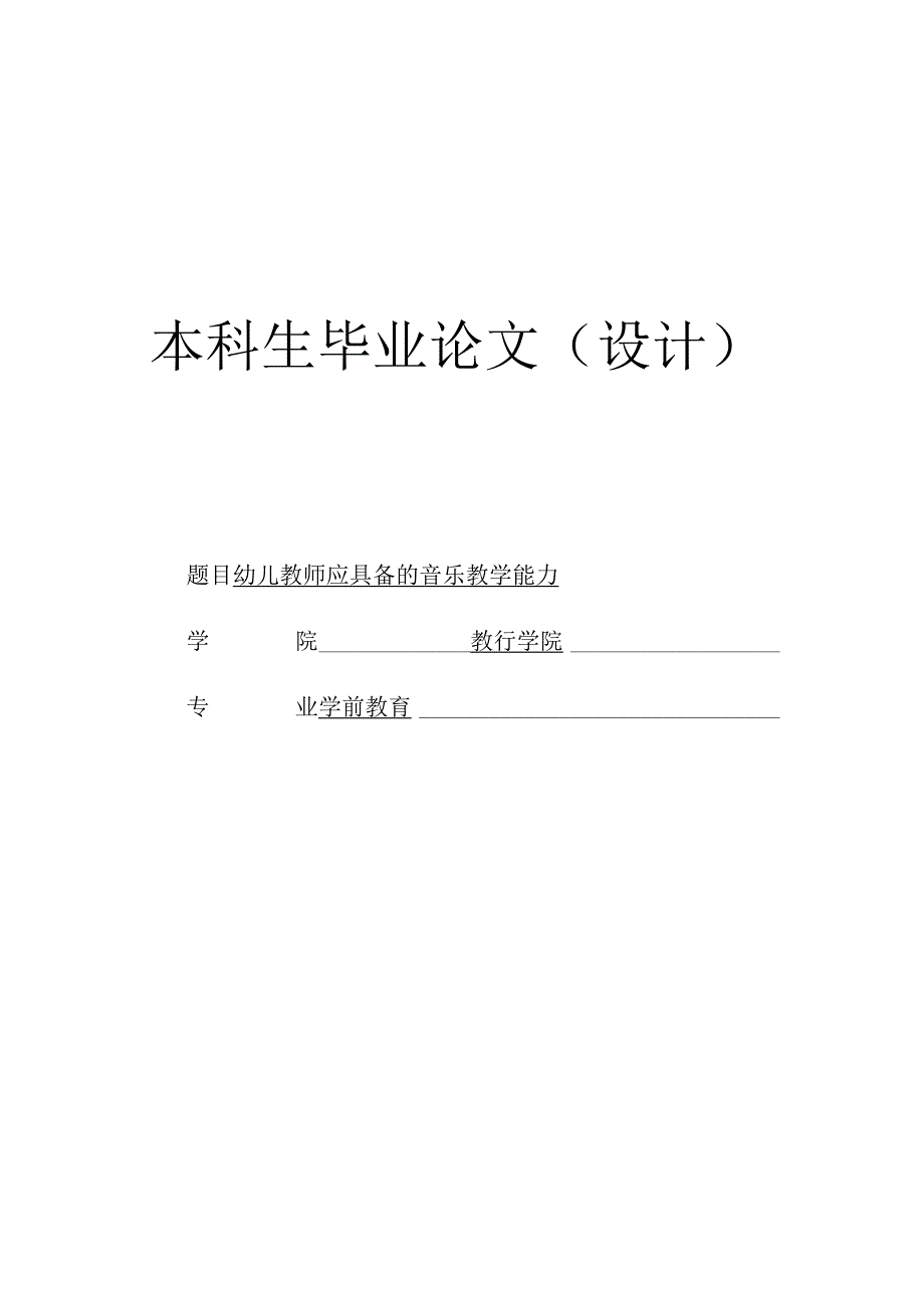 幼儿教师应具备的音乐教学能力.docx_第1页