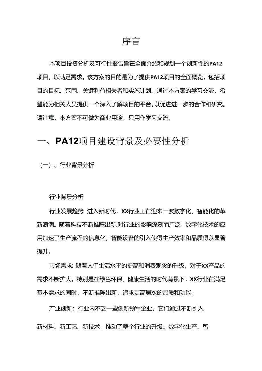 PA12项目可行性研究报告.docx_第3页