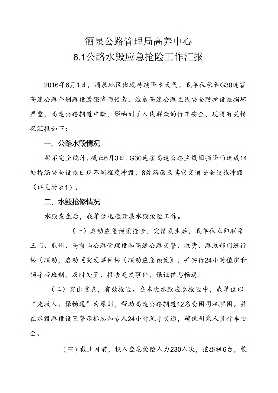 酒泉公路管理局高养中心应急抢险工作汇报2.docx_第1页