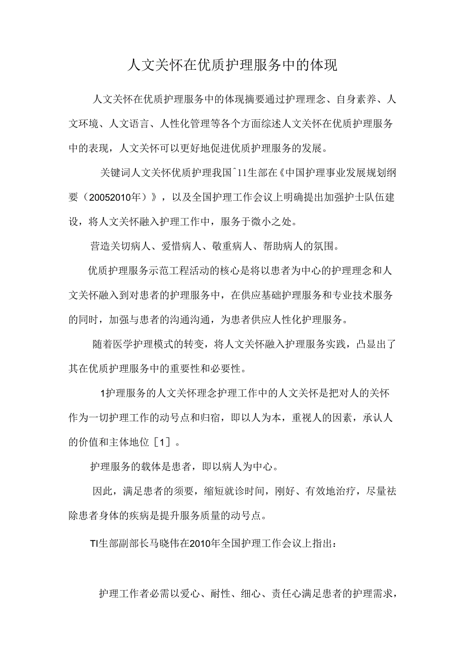 人文关怀在优质护理服务中的体现.docx_第1页