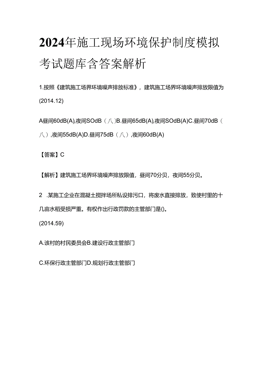 2024年施工现场环境保护制度模拟考试题库含答案解析全套.docx_第1页