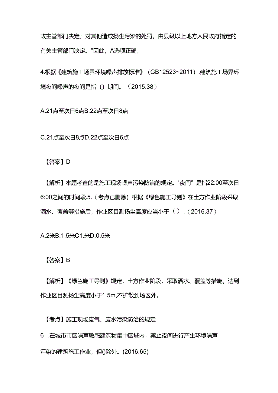 2024年施工现场环境保护制度模拟考试题库含答案解析全套.docx_第3页