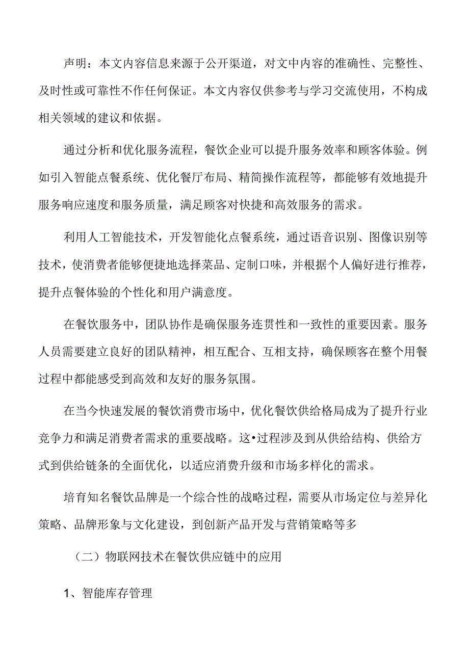 提升餐饮业服务技能实施方案.docx_第2页