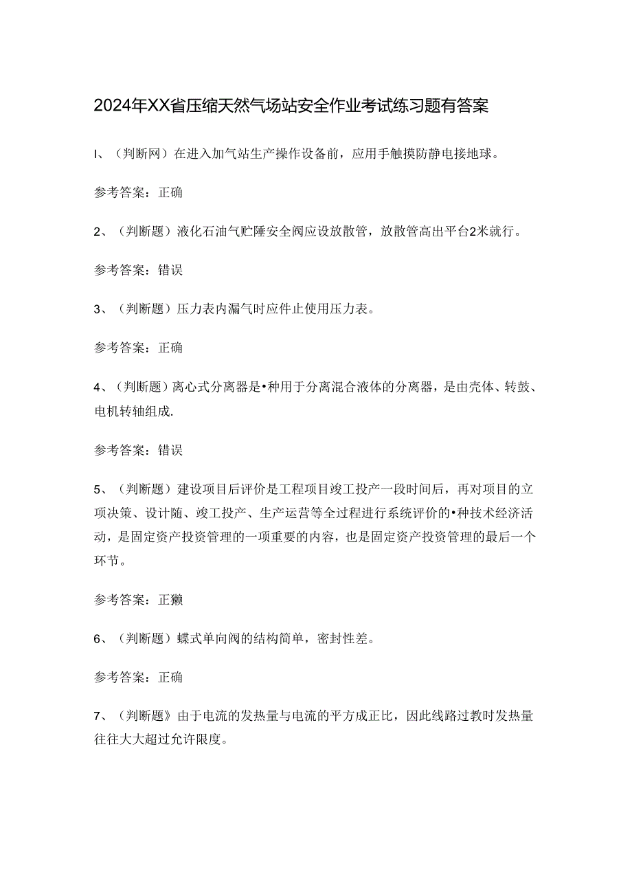 2024年XX省压缩天然气场站安全作业考试练习题有答案.docx_第1页