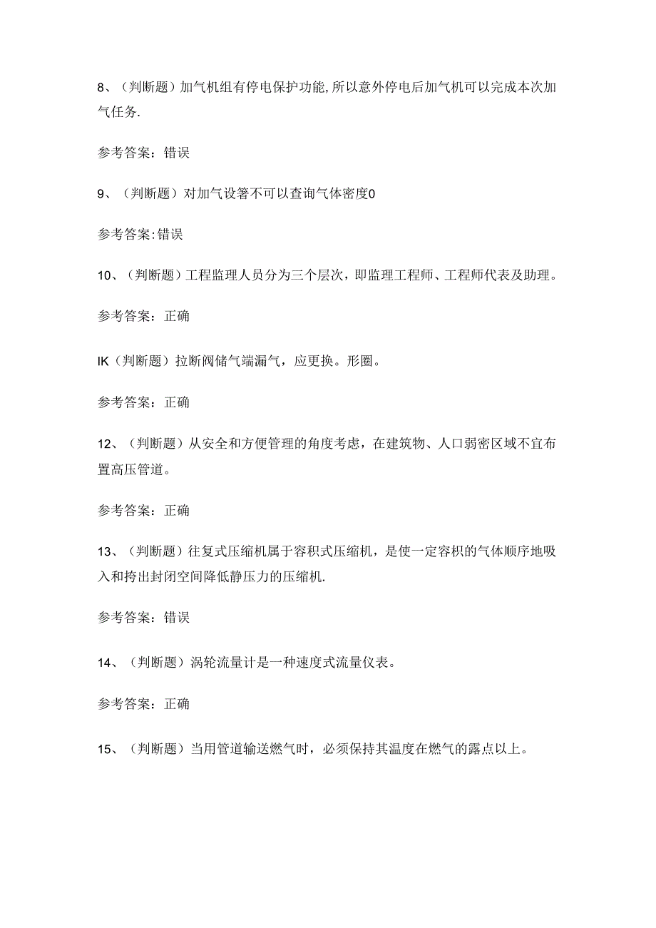 2024年XX省压缩天然气场站安全作业考试练习题有答案.docx_第2页