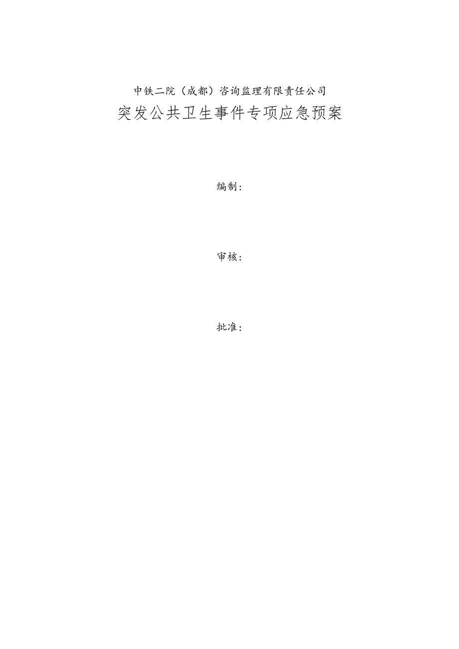 4、突发公共卫生事件应急预案（2023版）.docx_第1页