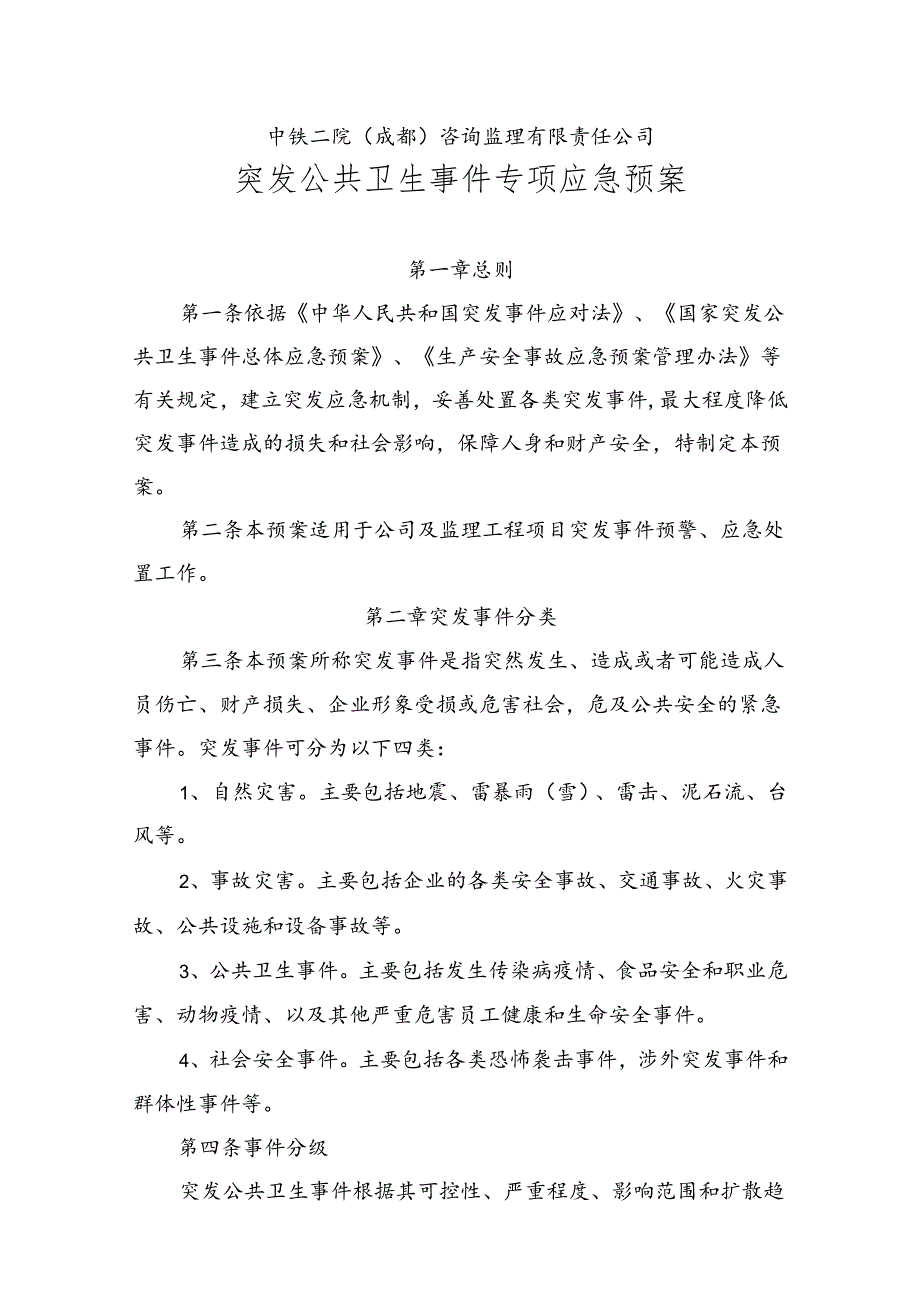 4、突发公共卫生事件应急预案（2023版）.docx_第2页