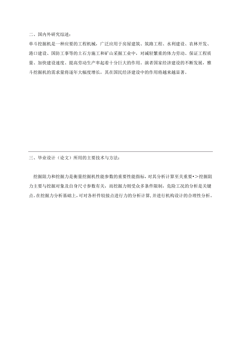 开题报告-反铲式单斗液压挖掘机的工作装置设计.docx_第2页