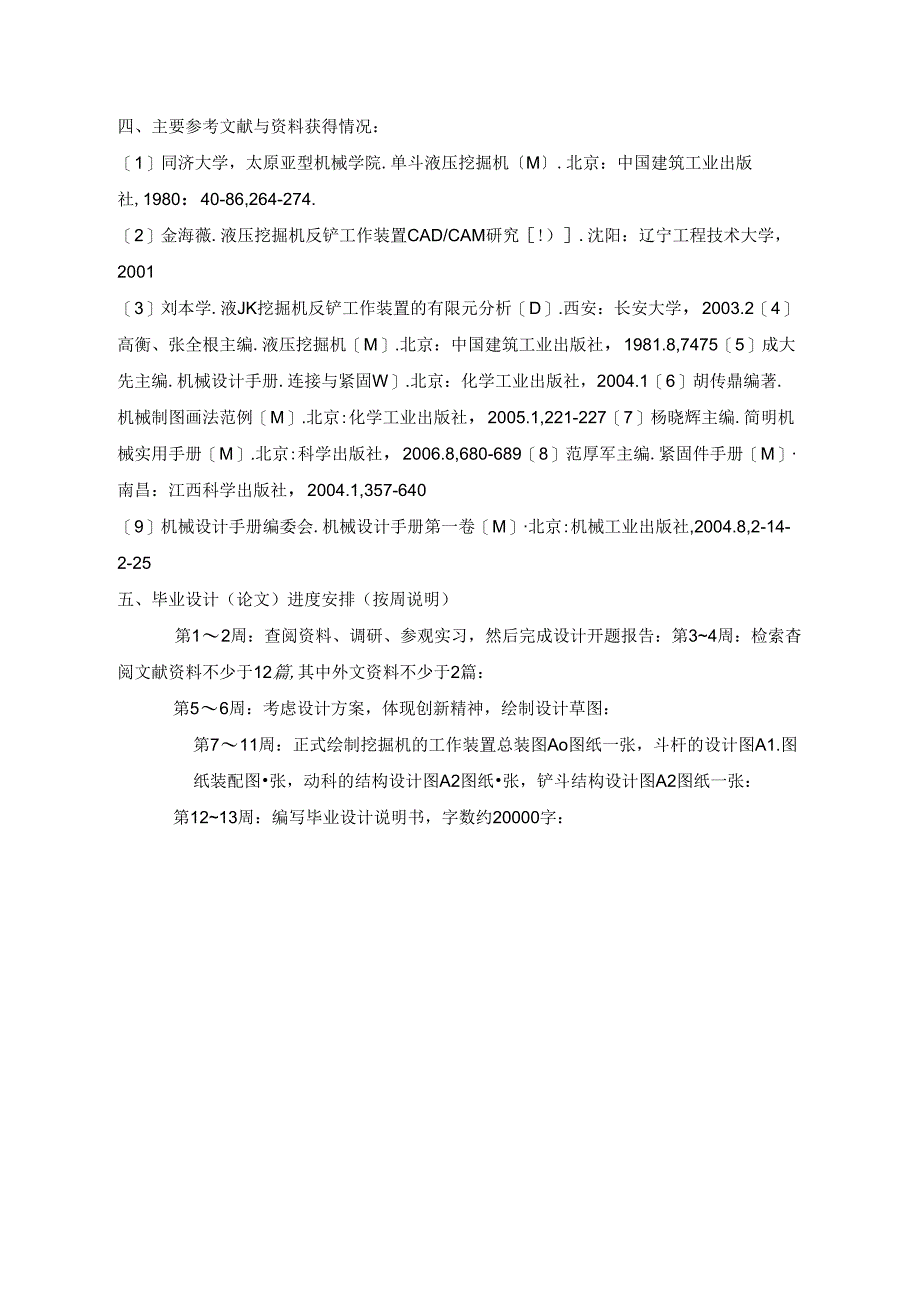 开题报告-反铲式单斗液压挖掘机的工作装置设计.docx_第3页