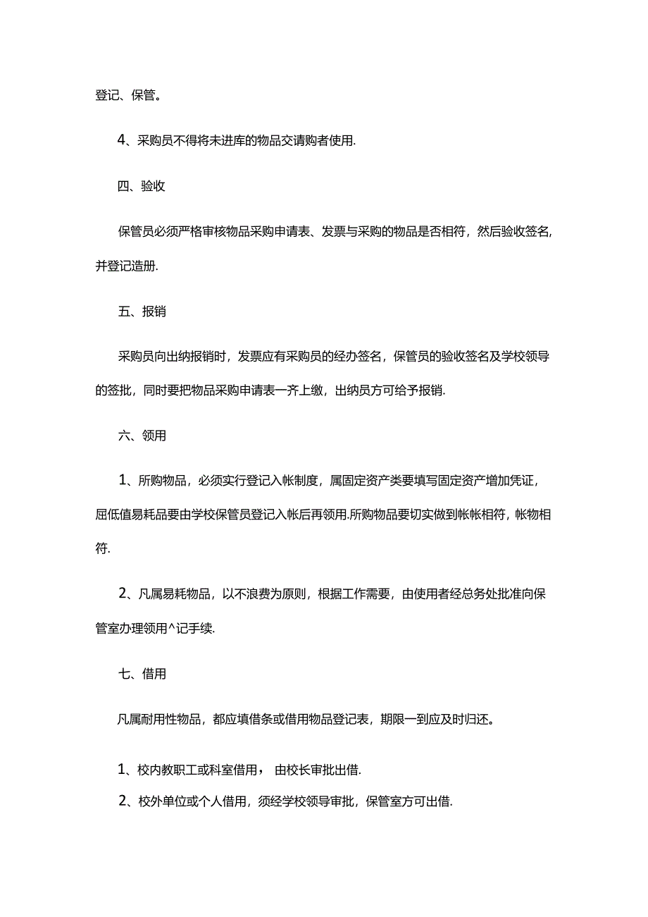 XX中学采购管理制度.docx_第2页