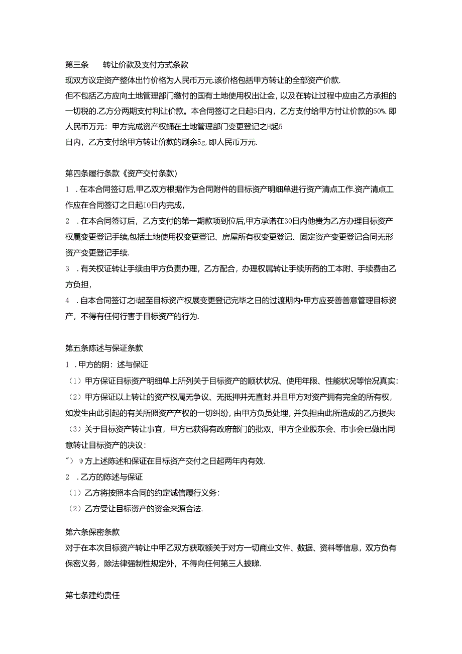 企业收购协议模板（精选5篇）.docx_第2页