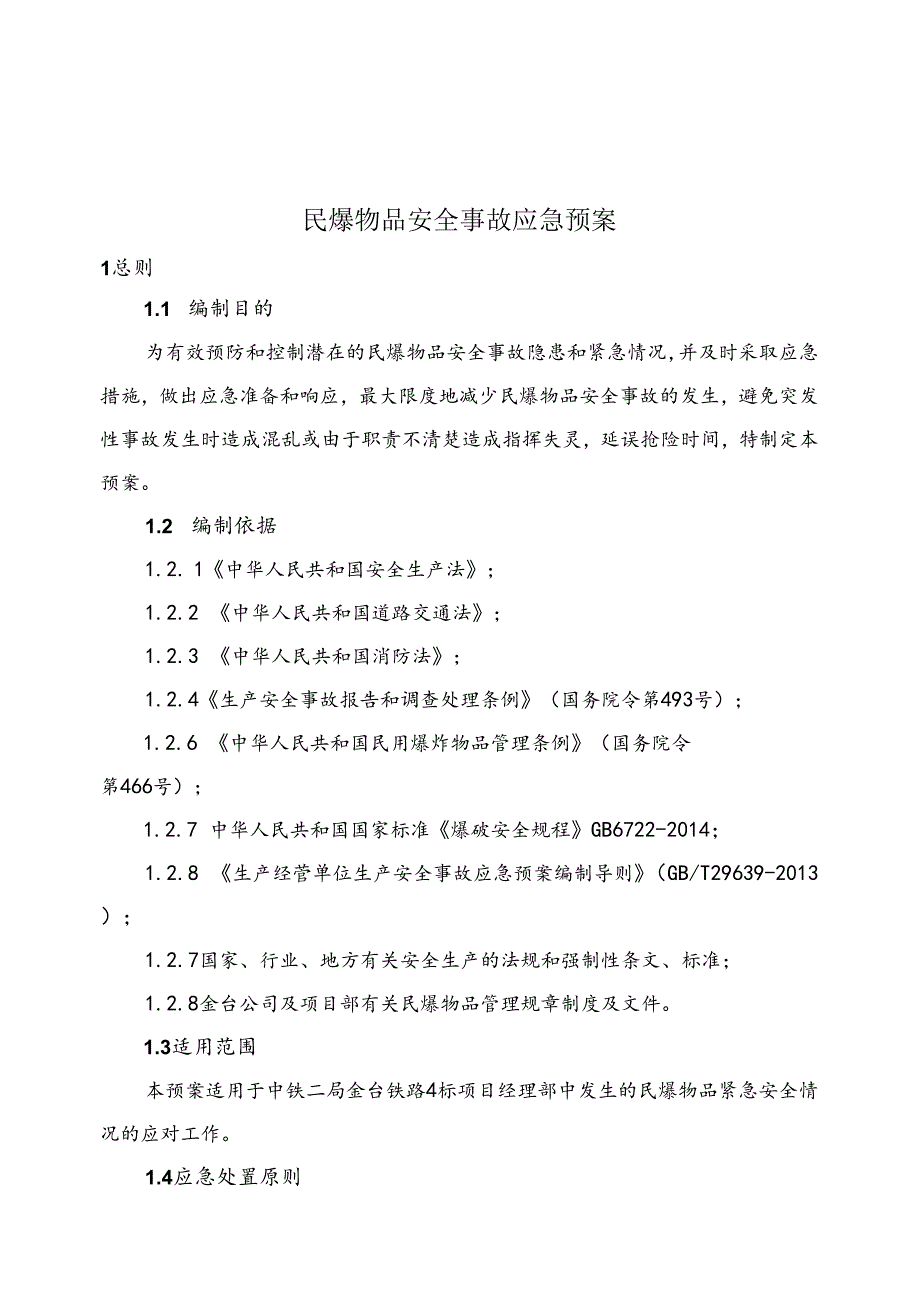 民爆物品安全事故应急预案.docx_第2页