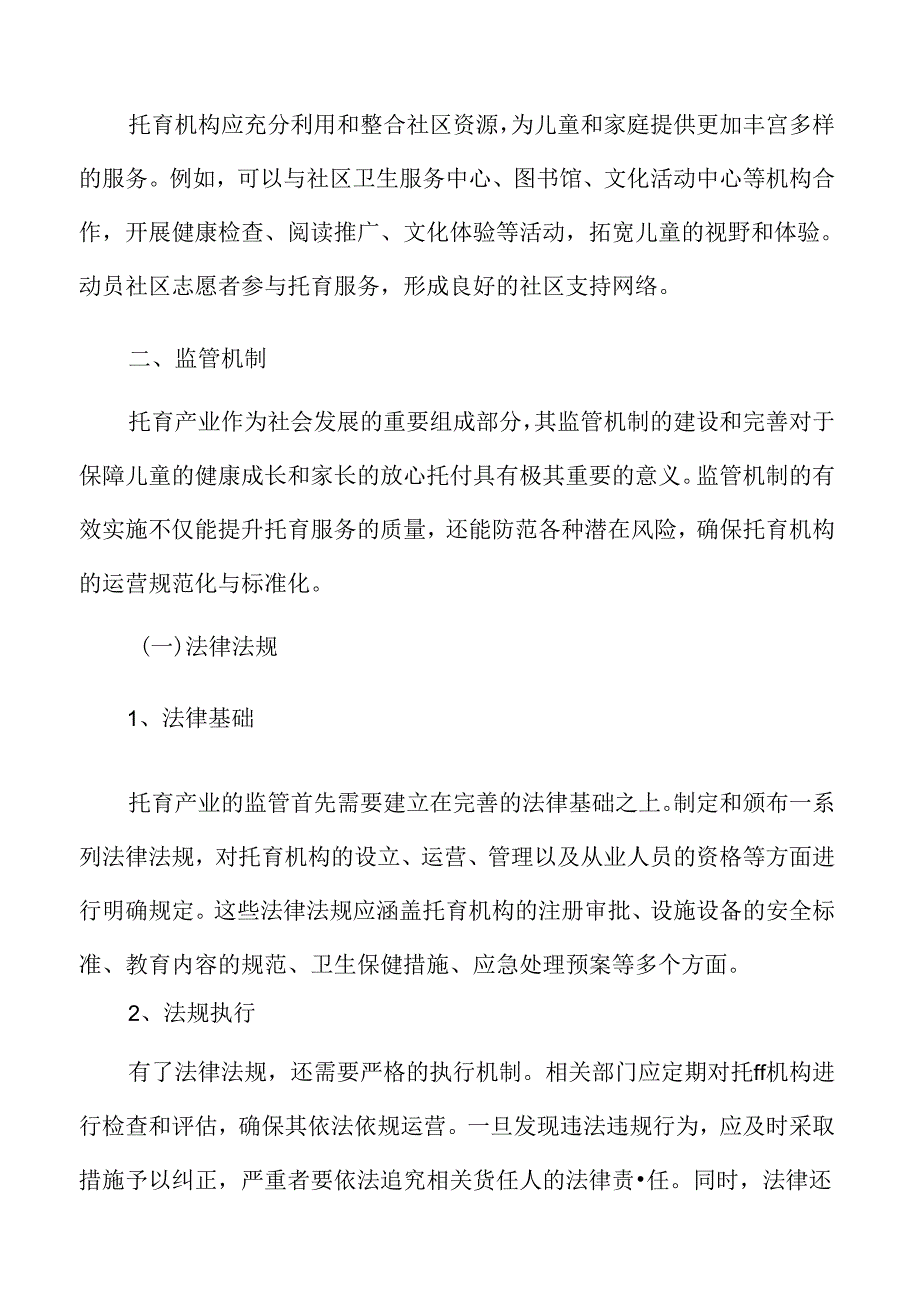 xx县托育产业监管机制方案.docx_第3页