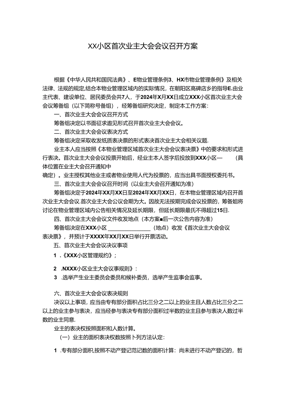 XX小区首次业主大会会议召开方案.docx_第1页