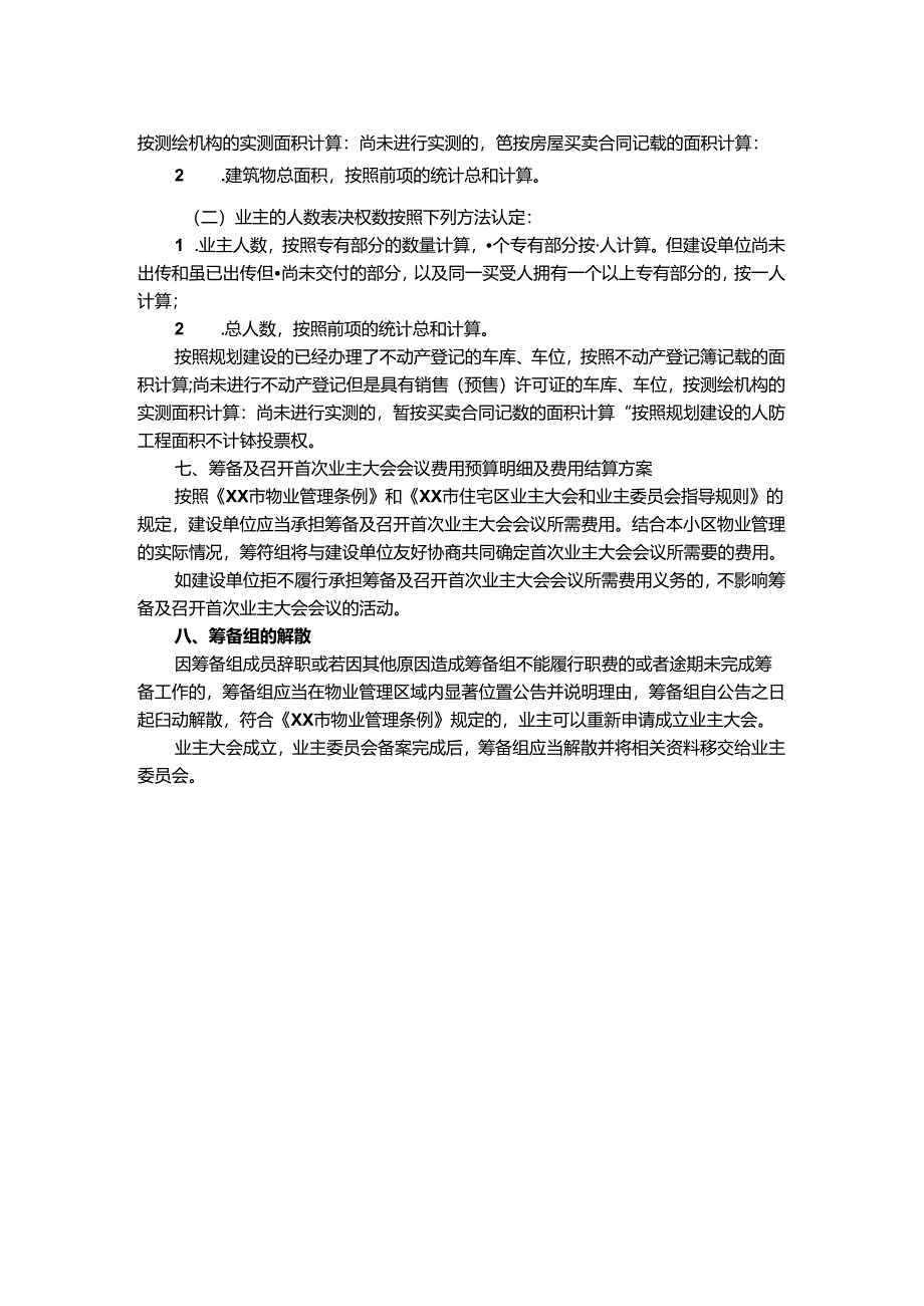 XX小区首次业主大会会议召开方案.docx_第2页