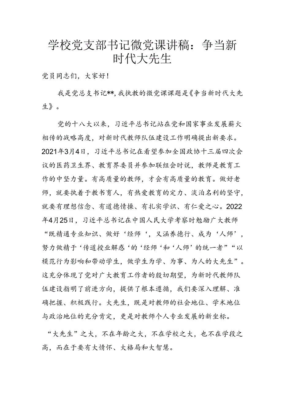 学校党支部书记微党课讲稿：争当新时代大先生.docx_第1页