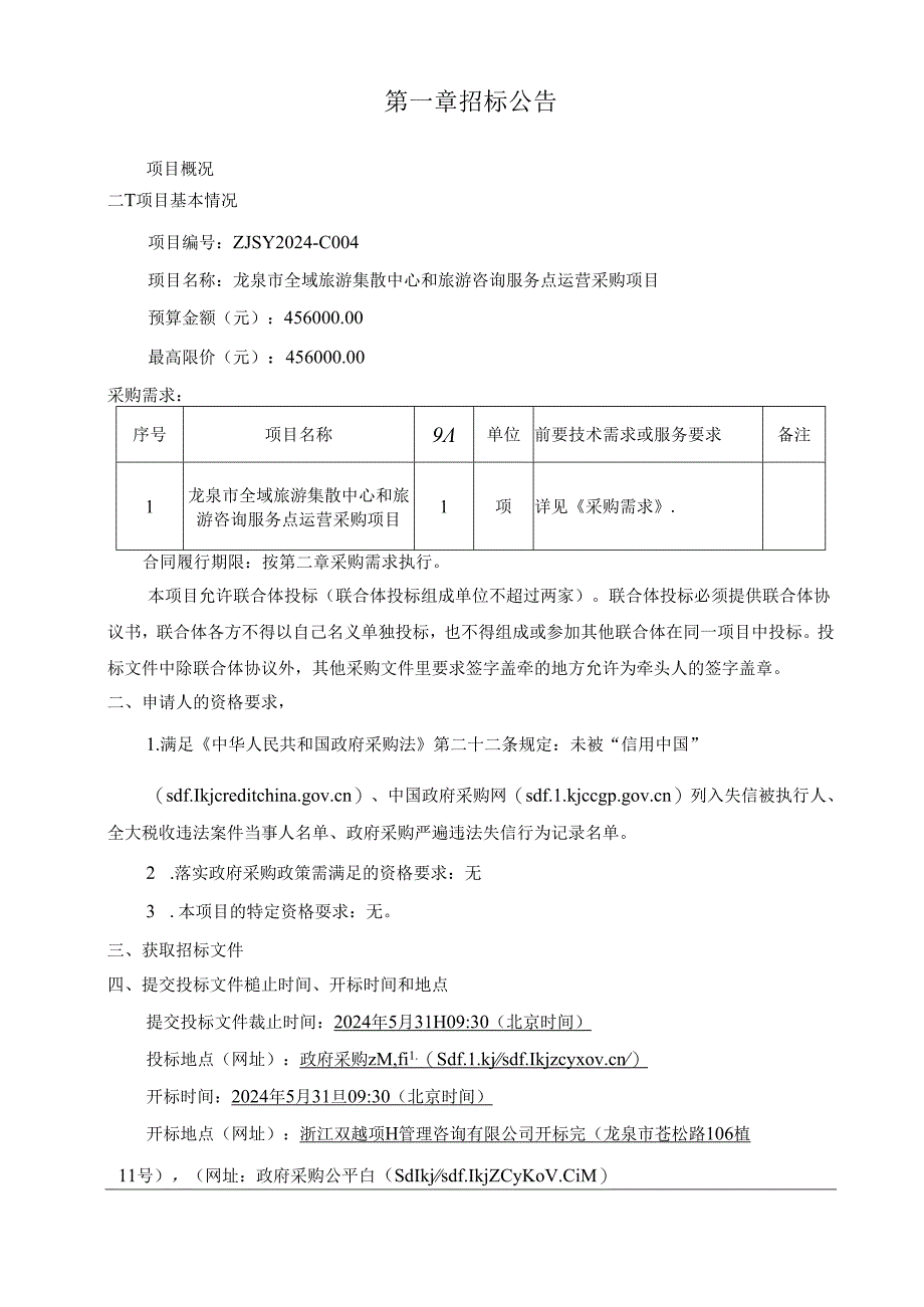 旅游集散中心和旅游咨询服务点运营采购项目招标文件.docx_第3页