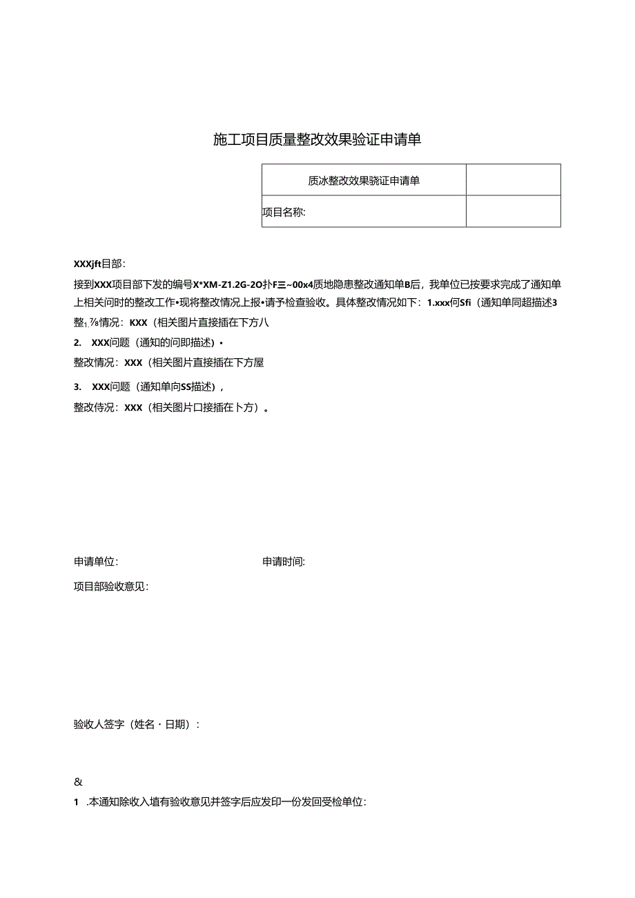 施工项目质量整改效果验证申请单.docx_第1页