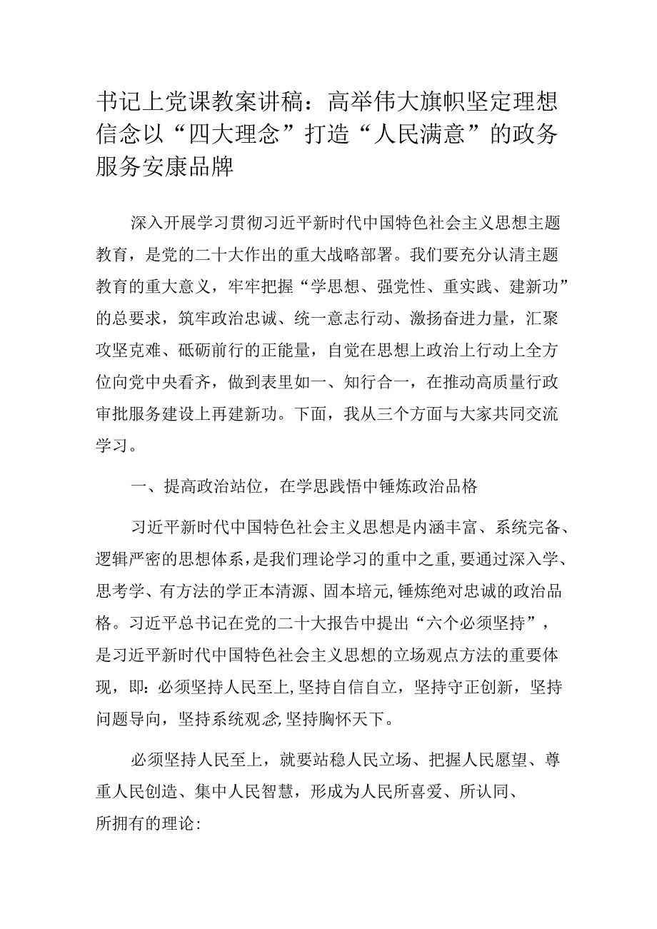 书记上党课教案讲稿：高举伟大旗帜 坚定理想信念 以“四大理念”打造“人民满意”的政务服务安康品牌.docx_第1页