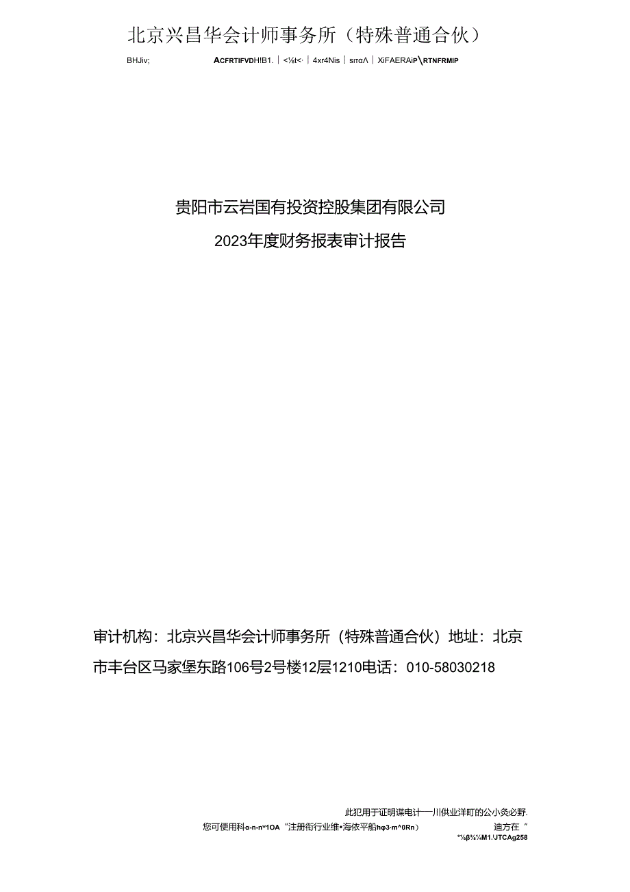 贵阳市云岩国有投资控股集团有限公司2023年度财务报表审计报告.docx_第1页