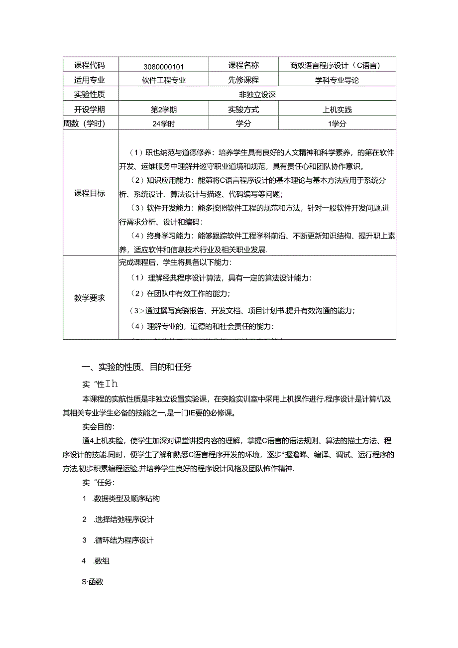 《高级语言程序设计（C语言）》实验教学大纲.docx_第1页