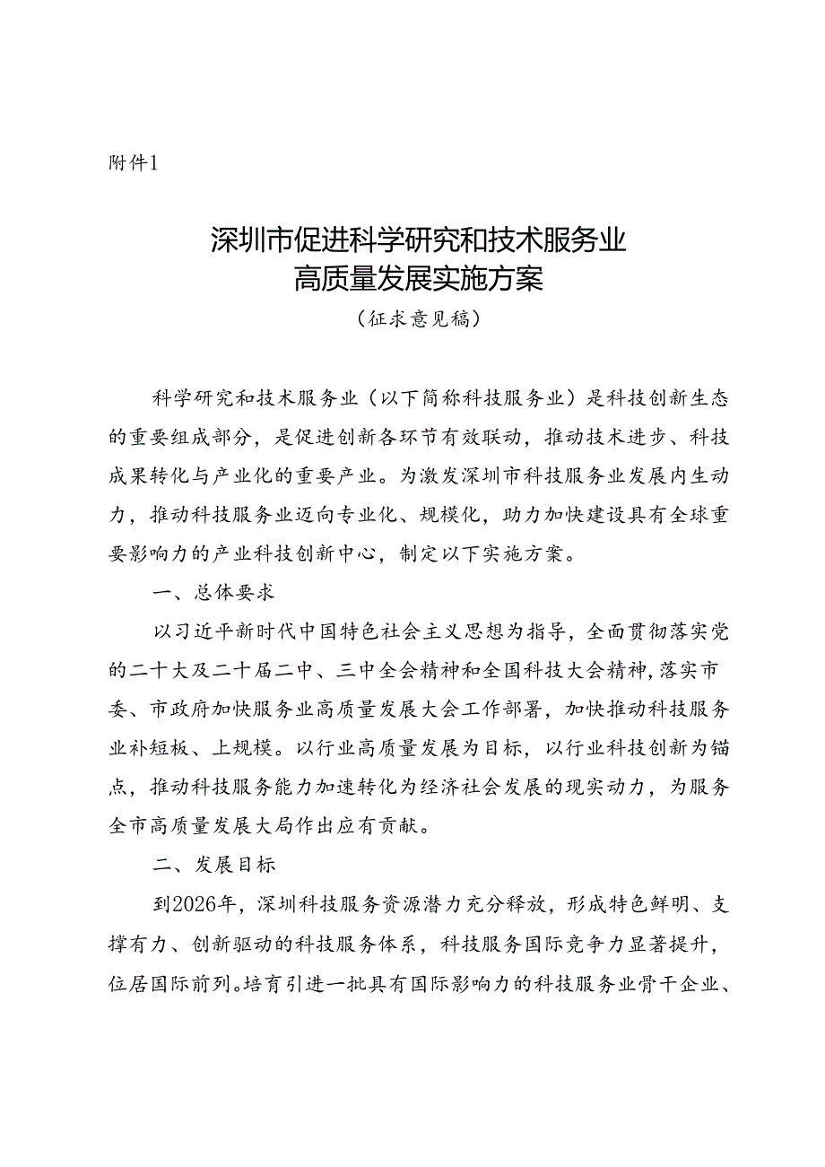 《深圳市促进科学研究和技术服务业高质量发展实施方案（征求意见稿）》.docx_第1页