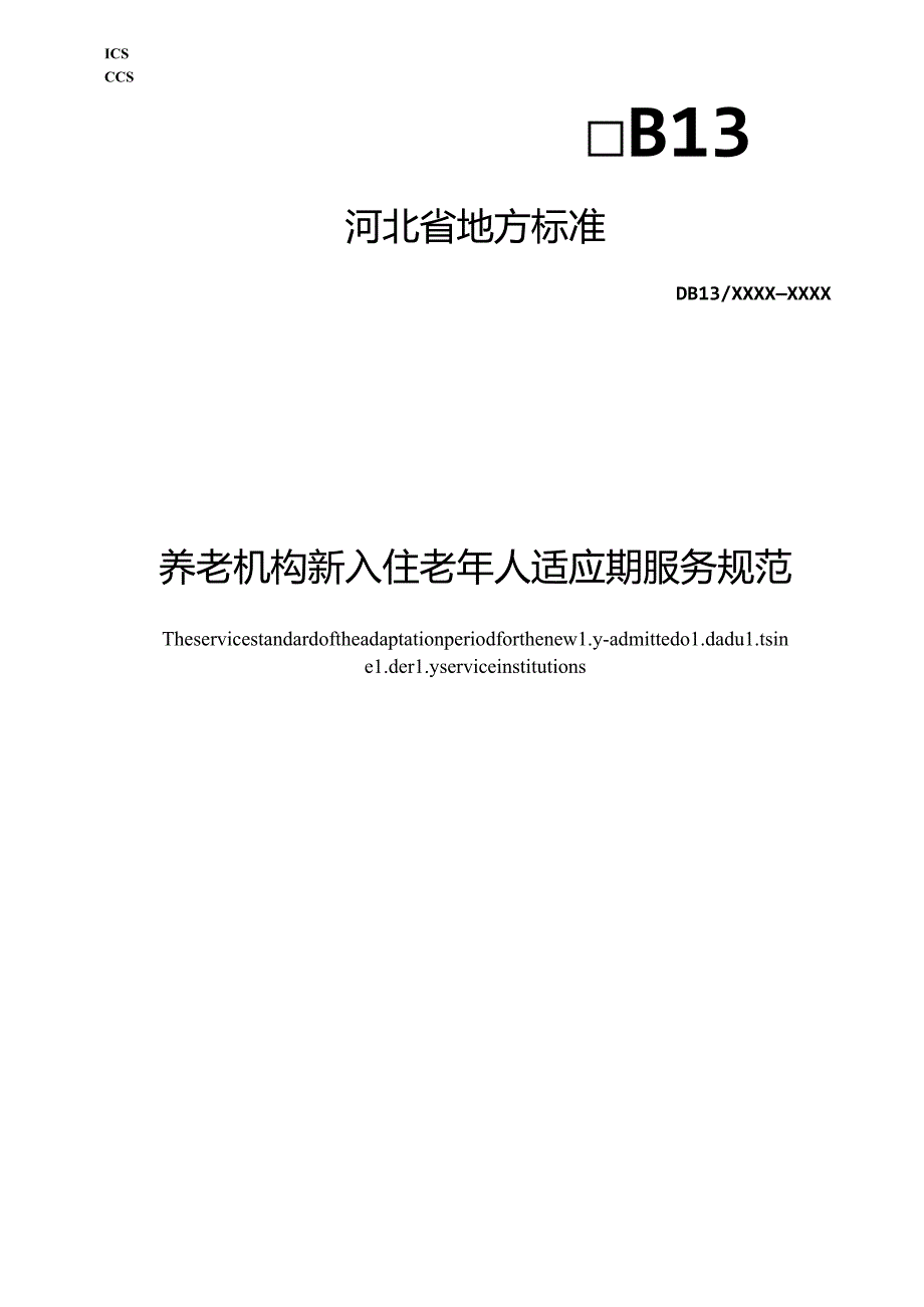 养老机构新入住老年人适应期服务规范.docx_第1页