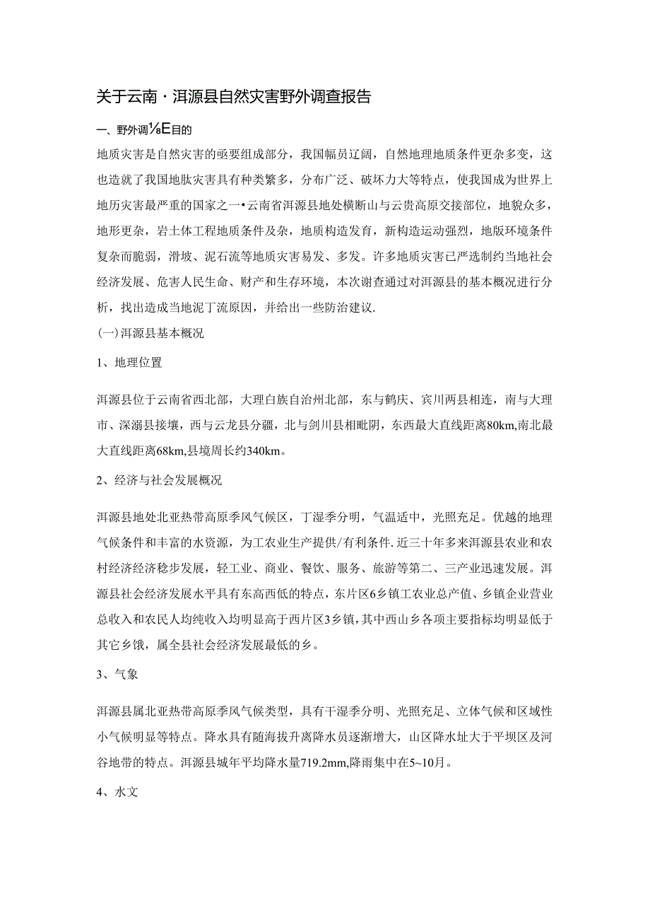 关于云南省洱源县自然灾害野外调查报告.docx_第2页