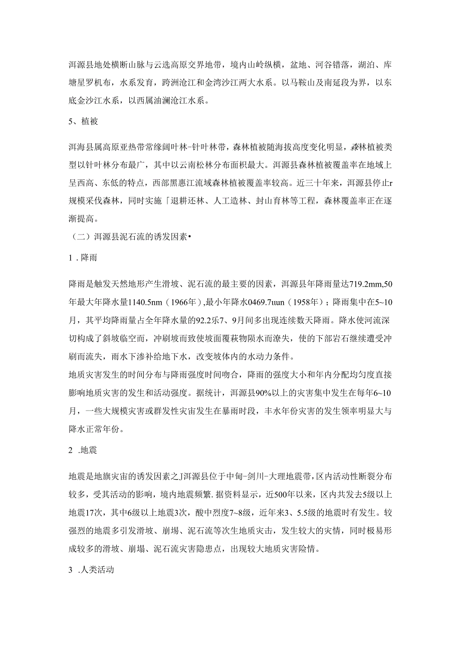 关于云南省洱源县自然灾害野外调查报告.docx_第3页