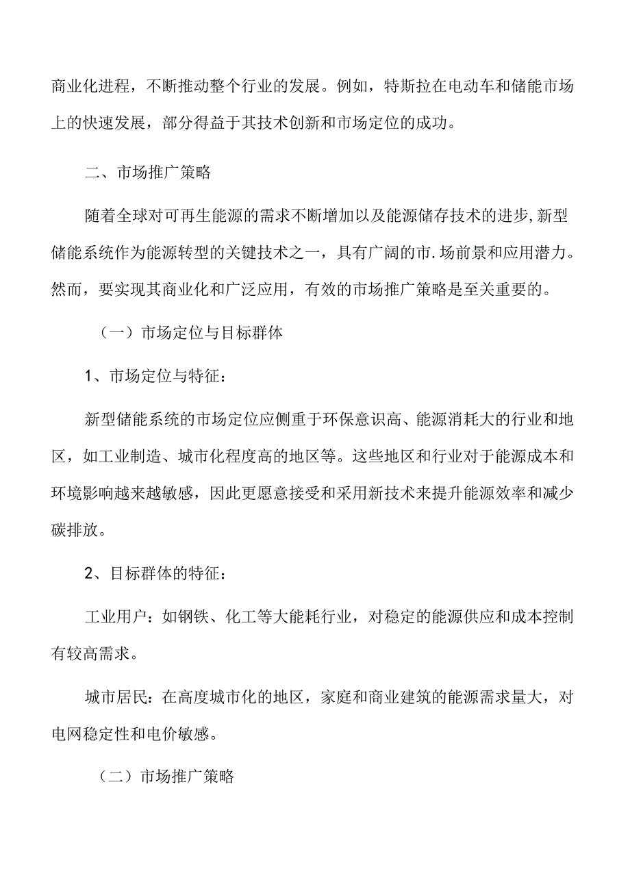 新型储能技术应用与发展策略分析结论与建议.docx_第3页