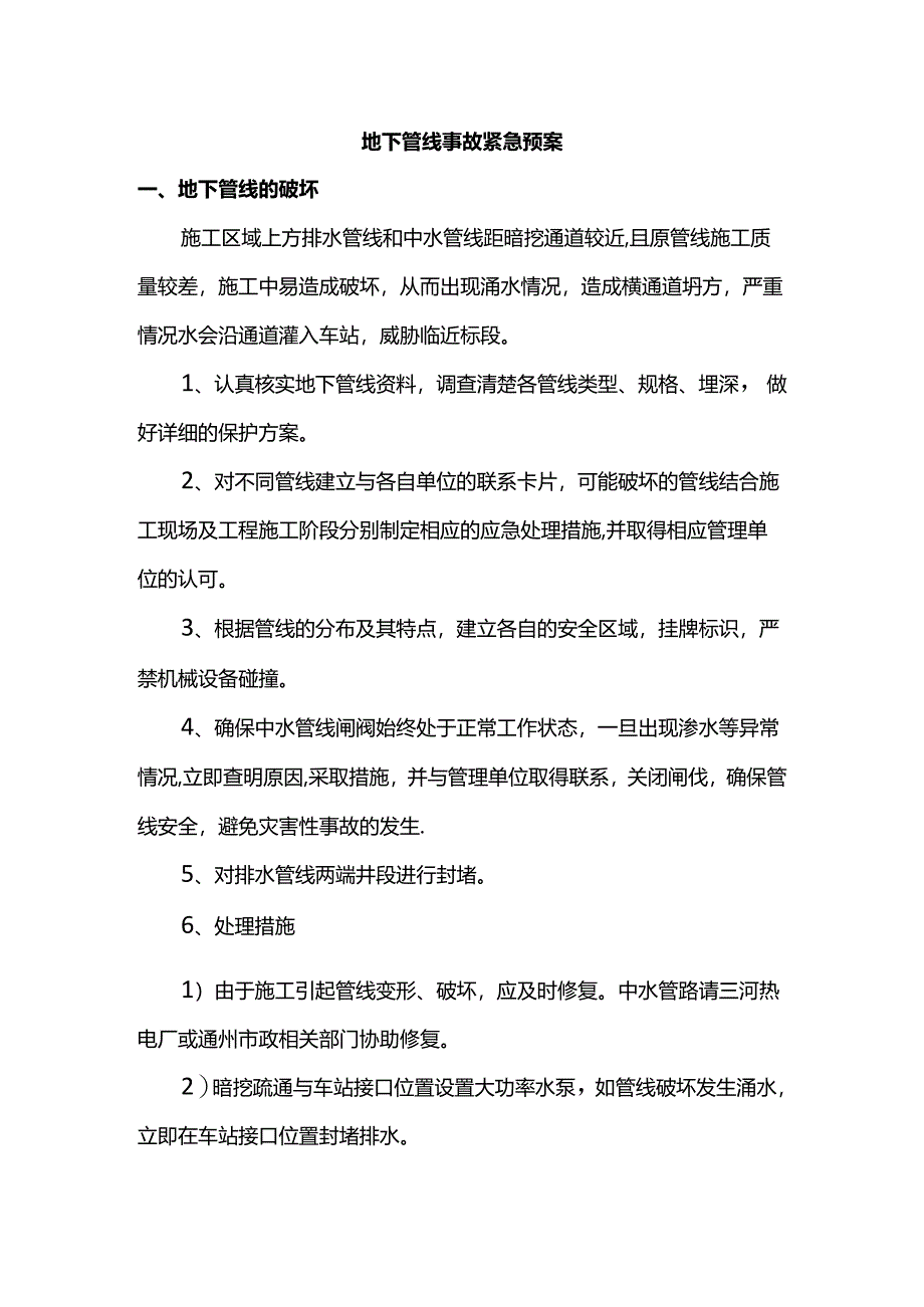 地下管线事故紧急预案.docx_第1页