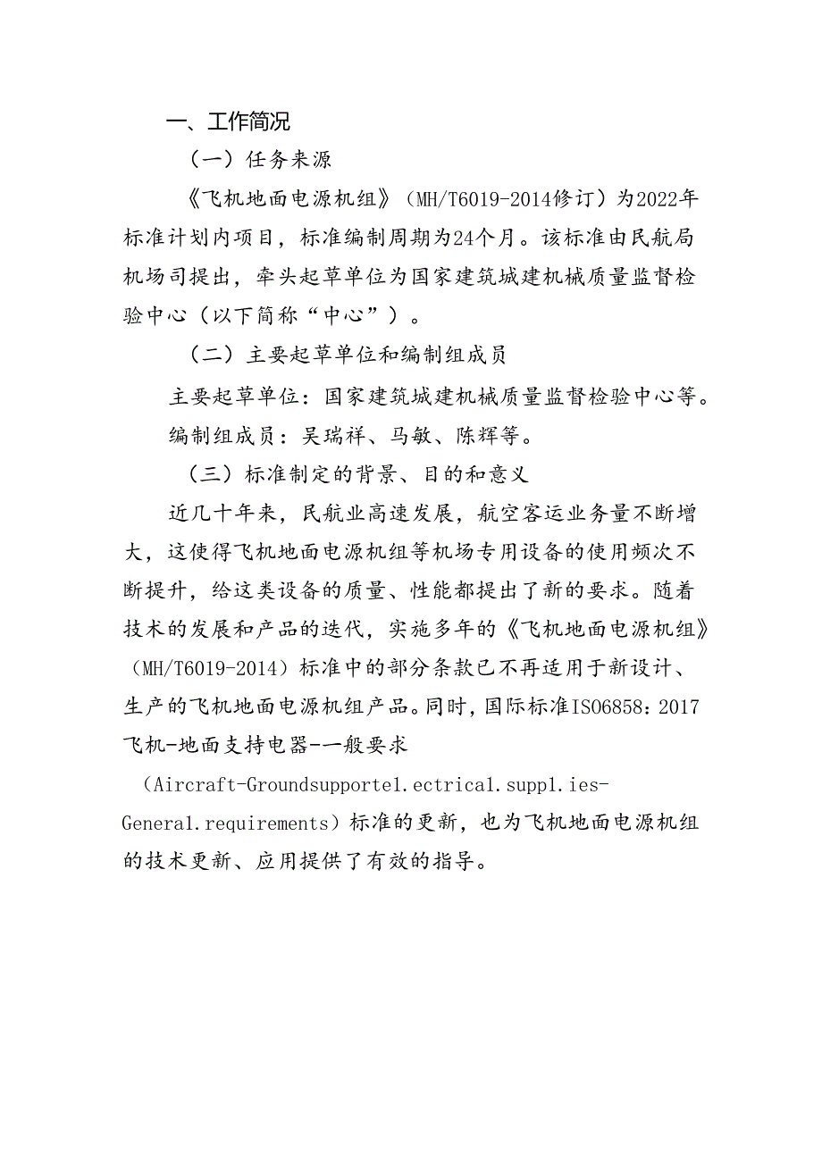 飞机地面电源机组编制说明.docx_第3页