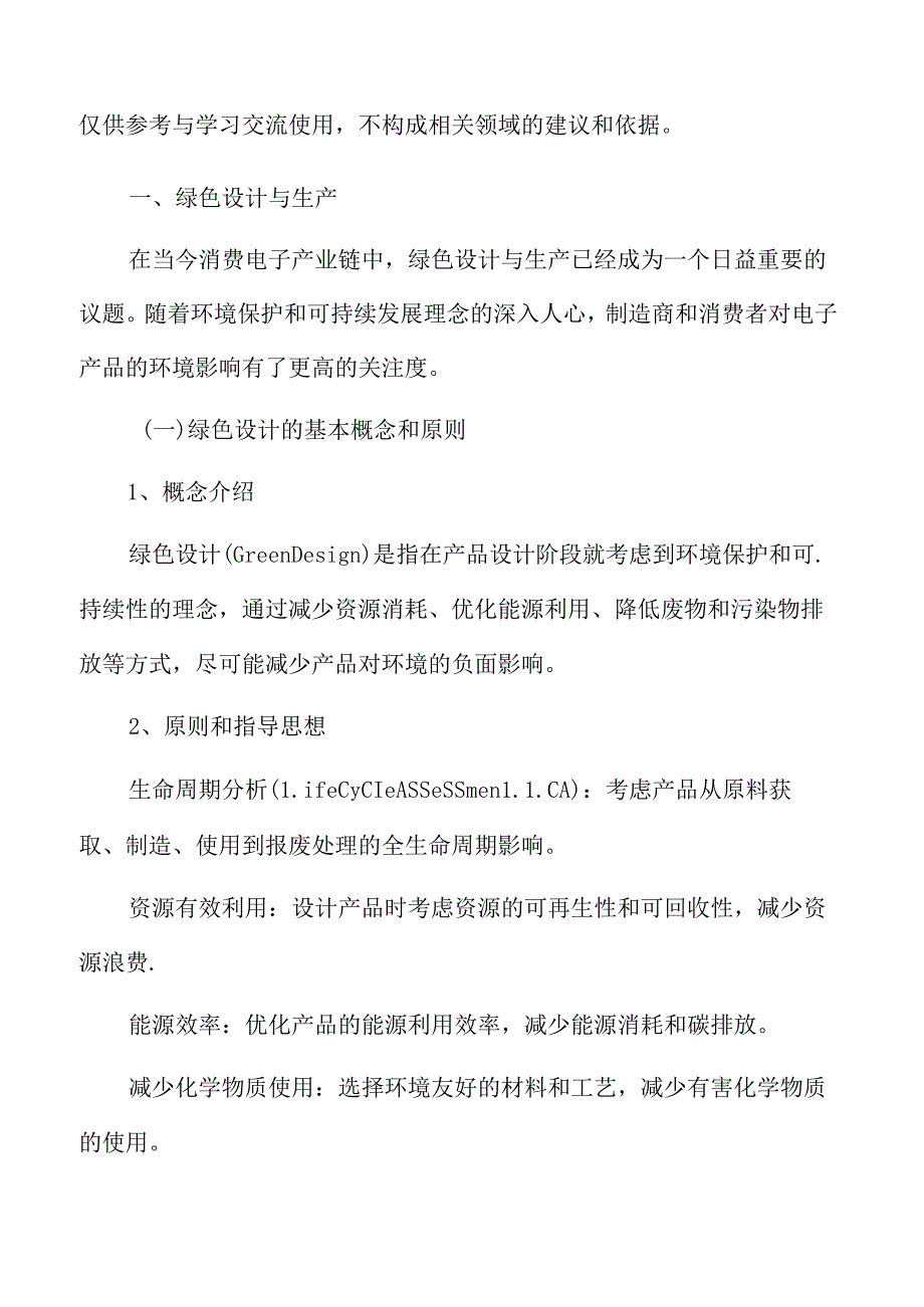 消费电子产业链绿色设计与生产专题研究.docx_第3页