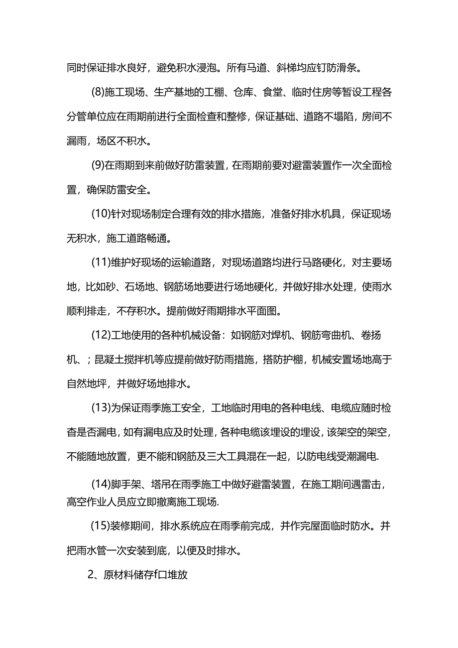 雨季施工注意事项.docx_第2页