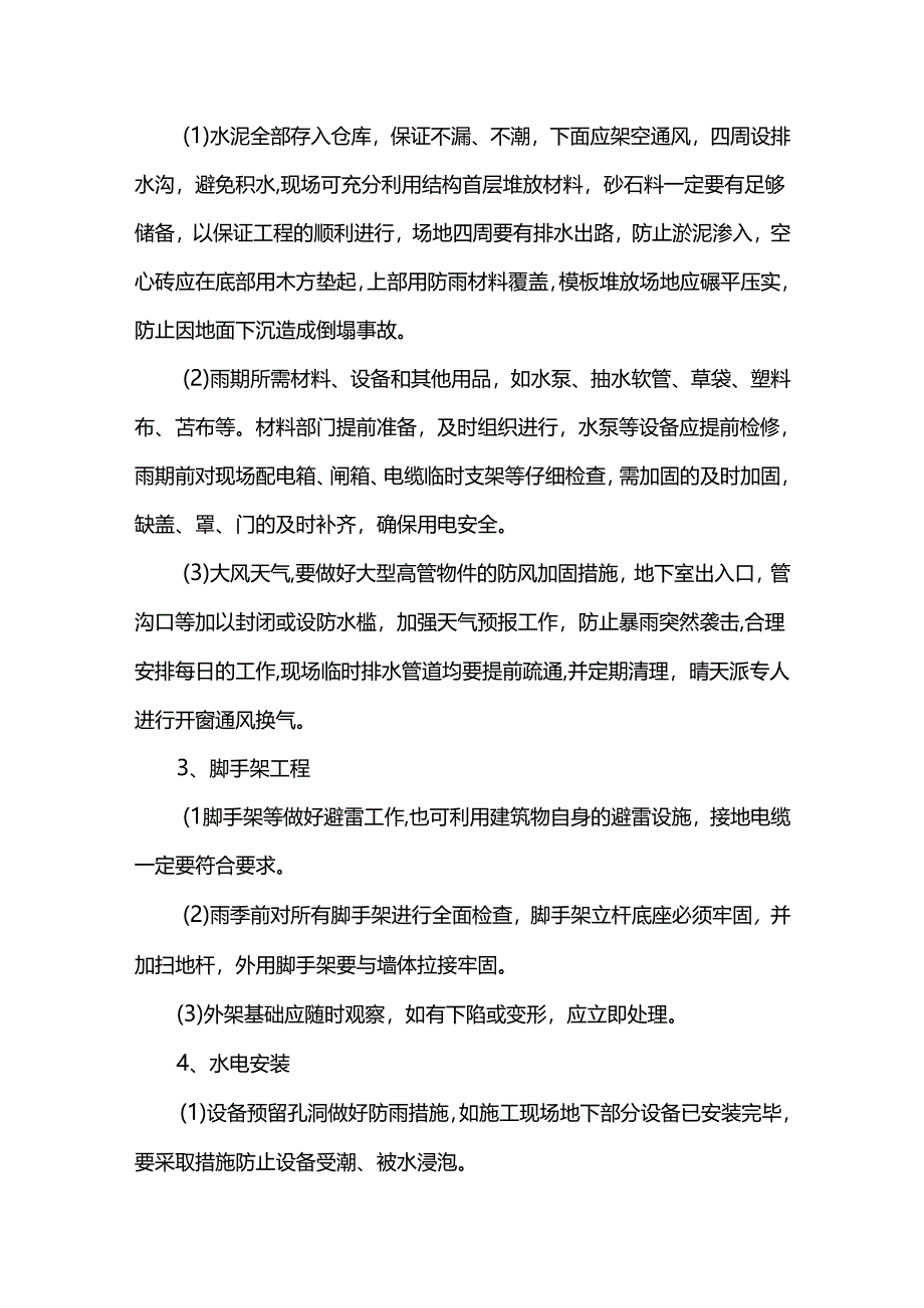 雨季施工注意事项.docx_第3页