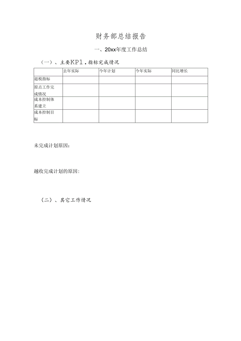 财务部述职模板.docx_第1页