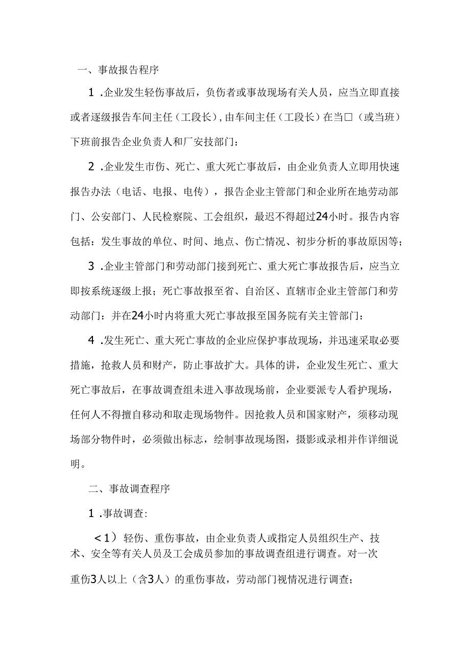 伤亡事故报告与调查.docx_第1页