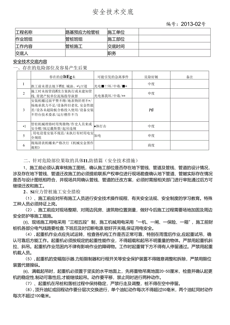 13-02管桩施工安全交底.docx_第1页