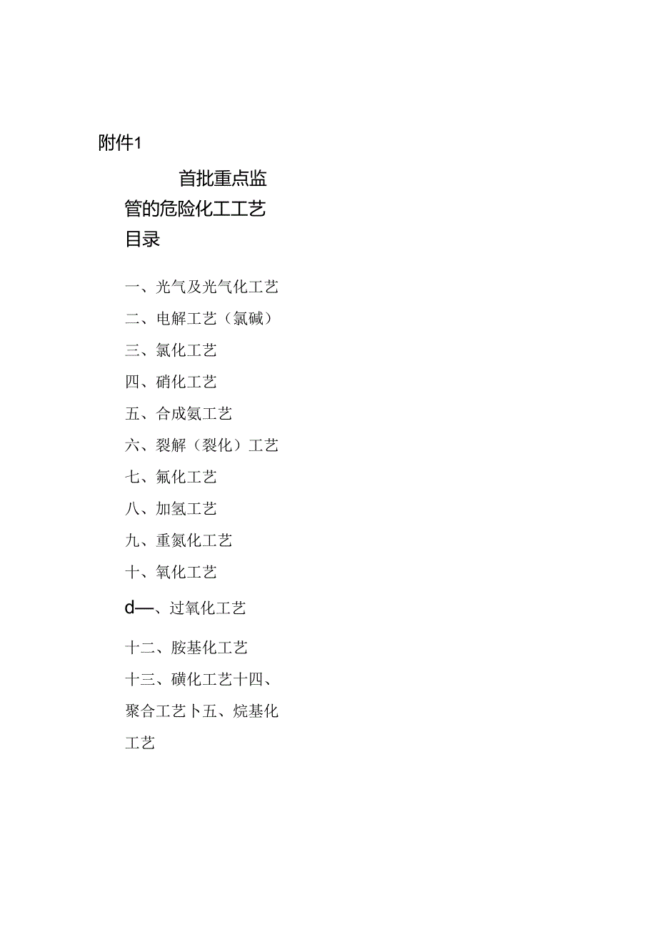 首批重点监管的危险化工工艺目录.docx_第1页