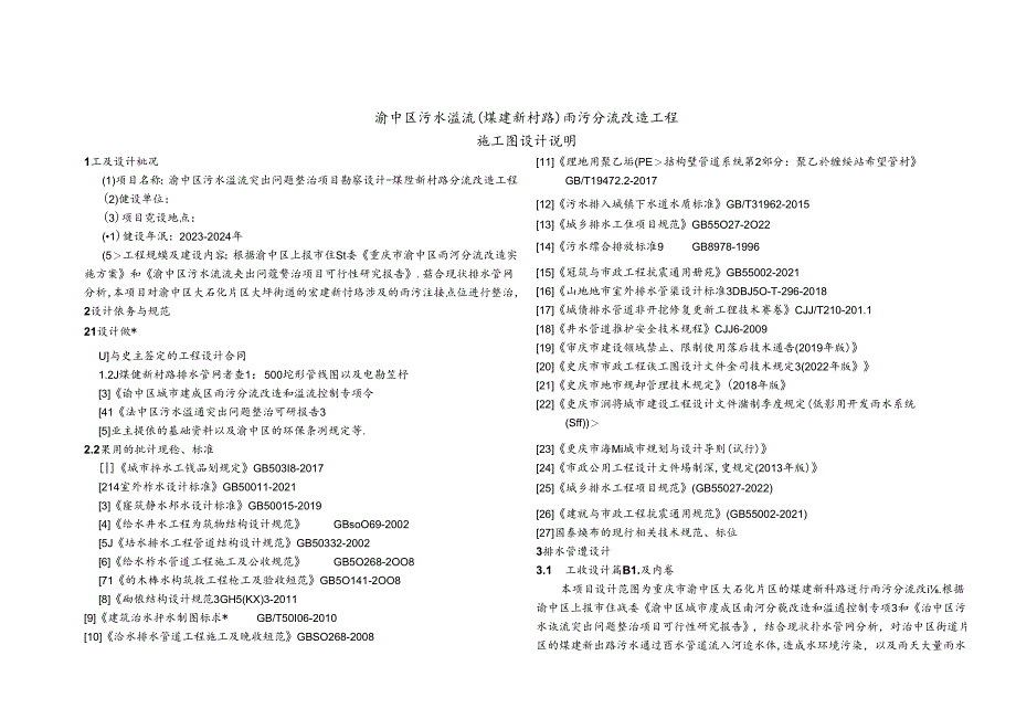 渝中区污水溢流（煤建新村路）雨污分流改造工程排水施工图设计说明.docx_第1页